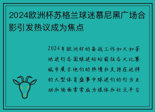 2024欧洲杯苏格兰球迷慕尼黑广场合影引发热议成为焦点