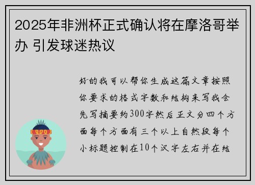 2025年非洲杯正式确认将在摩洛哥举办 引发球迷热议