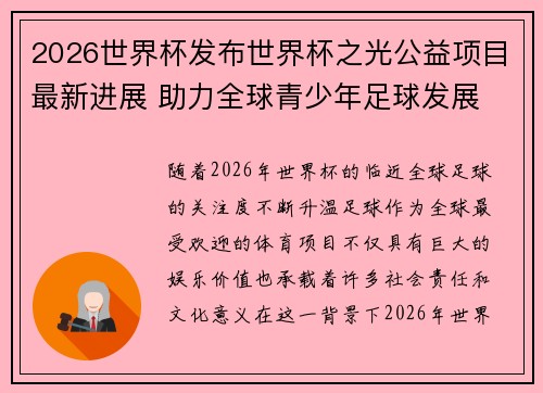 2026世界杯发布世界杯之光公益项目最新进展 助力全球青少年足球发展