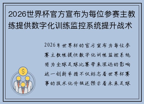 2026世界杯官方宣布为每位参赛主教练提供数字化训练监控系统提升战术水平
