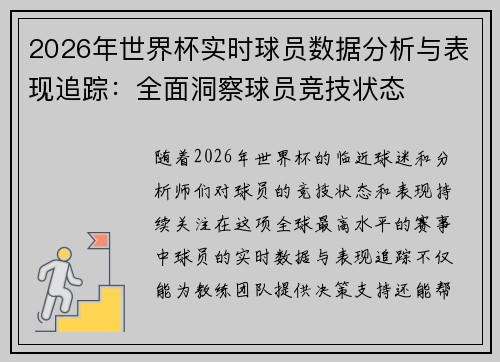 2026年世界杯实时球员数据分析与表现追踪：全面洞察球员竞技状态