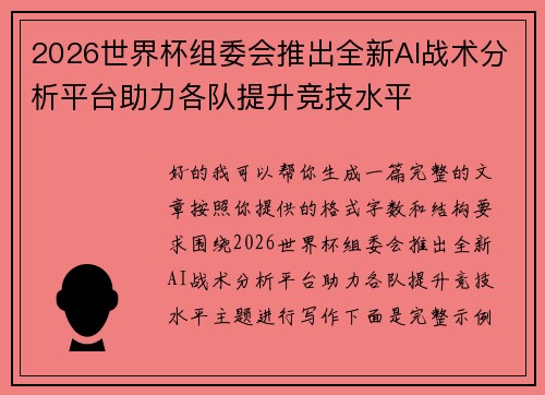 2026世界杯组委会推出全新AI战术分析平台助力各队提升竞技水平 2026世界杯组委会推出全新AI战术分析平台助力各队提升竞技水平