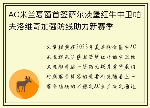 AC米兰夏窗首签萨尔茨堡红牛中卫帕夫洛维奇加强防线助力新赛季