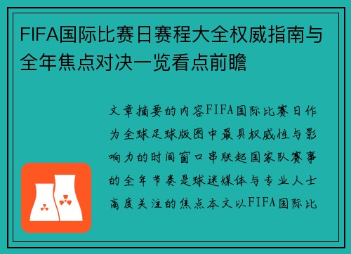 FIFA国际比赛日赛程大全权威指南与全年焦点对决一览看点前瞻