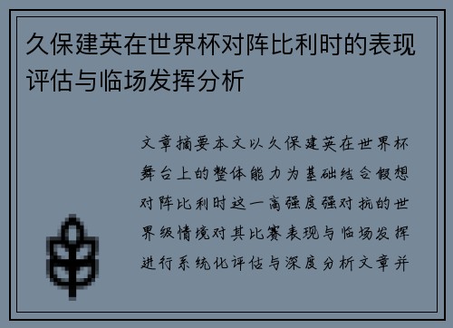 久保建英在世界杯对阵比利时的表现评估与临场发挥分析