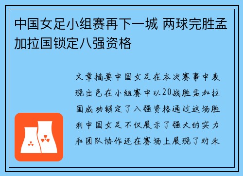 中国女足小组赛再下一城 两球完胜孟加拉国锁定八强资格