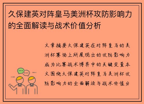 久保建英对阵皇马美洲杯攻防影响力的全面解读与战术价值分析