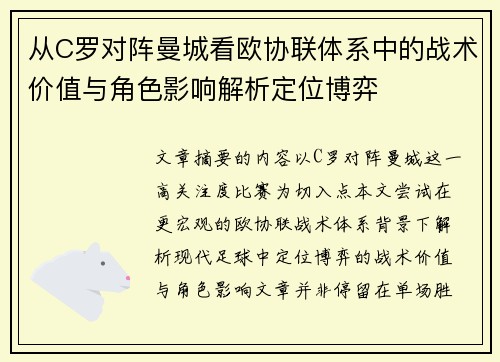 从C罗对阵曼城看欧协联体系中的战术价值与角色影响解析定位博弈