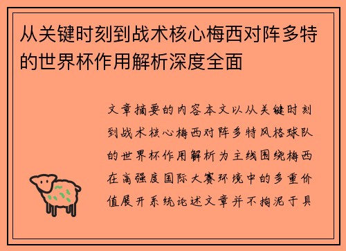 从关键时刻到战术核心梅西对阵多特的世界杯作用解析深度全面