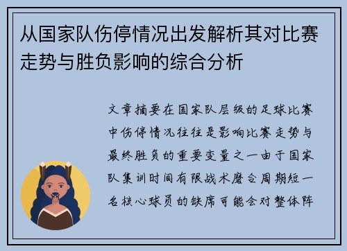 从国家队伤停情况出发解析其对比赛走势与胜负影响的综合分析
