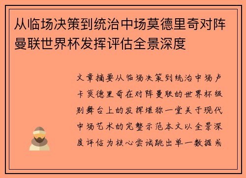 从临场决策到统治中场莫德里奇对阵曼联世界杯发挥评估全景深度 从临场决策到统治中场莫德里奇对阵曼联世界杯发挥评估全景深度