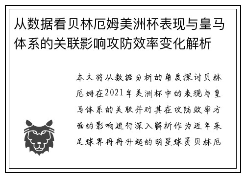 从数据看贝林厄姆美洲杯表现与皇马体系的关联影响攻防效率变化解析