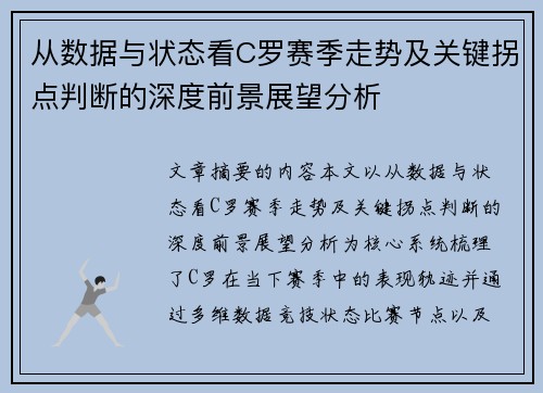 从数据与状态看C罗赛季走势及关键拐点判断的深度前景展望分析