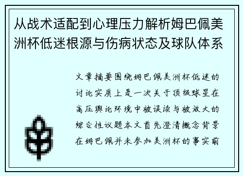 从战术适配到心理压力解析姆巴佩美洲杯低迷根源与伤病状态及球队体系博弈 从战术适配到心理压力解析姆巴佩美洲杯低迷根源与伤病状态及球队体系博弈