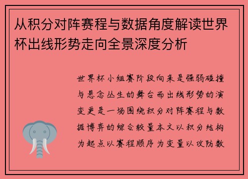 从积分对阵赛程与数据角度解读世界杯出线形势走向全景深度分析
