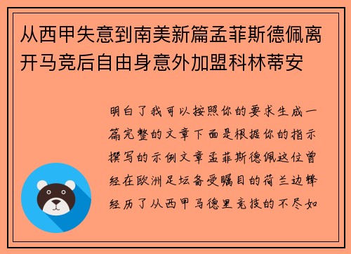 从西甲失意到南美新篇孟菲斯德佩离开马竞后自由身意外加盟科林蒂安