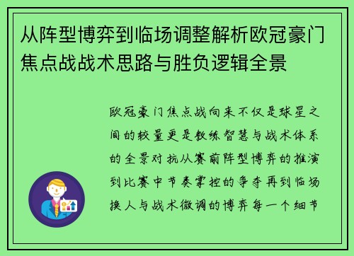 从阵型博弈到临场调整解析欧冠豪门焦点战战术思路与胜负逻辑全景