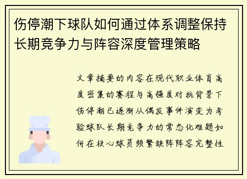 伤停潮下球队如何通过体系调整保持长期竞争力与阵容深度管理策略
