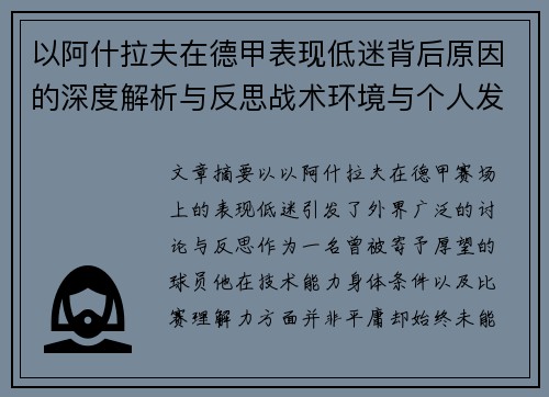以阿什拉夫在德甲表现低迷背后原因的深度解析与反思战术环境与个人发展 以阿什拉夫在德甲表现低迷背后原因的深度解析与反思战术环境与个人发展