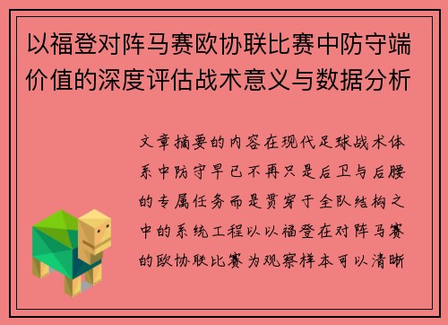 以福登对阵马赛欧协联比赛中防守端价值的深度评估战术意义与数据分析