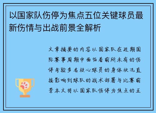 以国家队伤停为焦点五位关键球员最新伤情与出战前景全解析