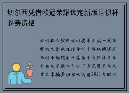 切尔西凭借欧冠荣耀锁定新版世俱杯参赛资格