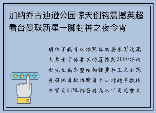 加纳乔古迪逊公园惊天倒钩震撼英超看台曼联新星一脚封神之夜今宵
