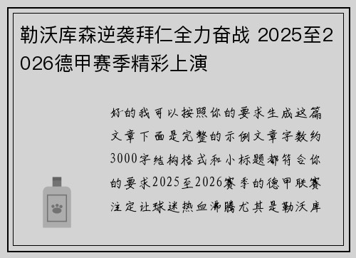 勒沃库森逆袭拜仁全力奋战 2025至2026德甲赛季精彩上演