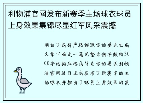 利物浦官网发布新赛季主场球衣球员上身效果集锦尽显红军风采震撼