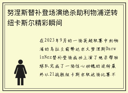 努涅斯替补登场演绝杀助利物浦逆转纽卡斯尔精彩瞬间
