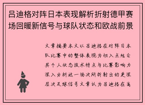 吕迪格对阵日本表现解析折射德甲赛场回暖新信号与球队状态和欧战前景