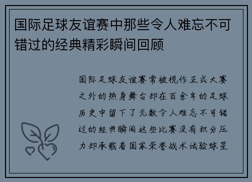 国际足球友谊赛中那些令人难忘不可错过的经典精彩瞬间回顾