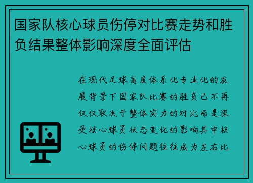 国家队核心球员伤停对比赛走势和胜负结果整体影响深度全面评估