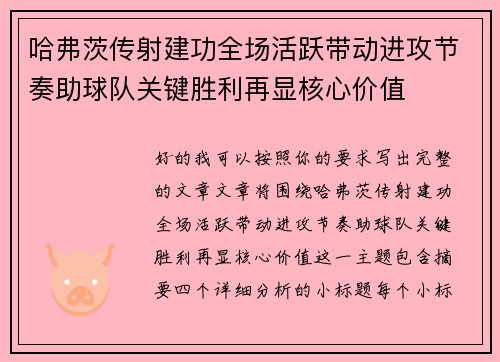哈弗茨传射建功全场活跃带动进攻节奏助球队关键胜利再显核心价值