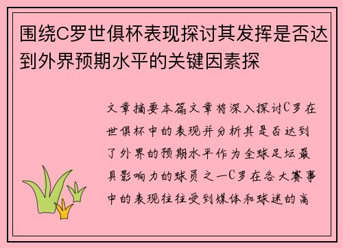 围绕C罗世俱杯表现探讨其发挥是否达到外界预期水平的关键因素探