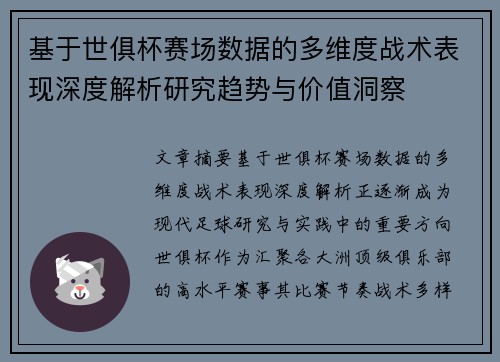 基于世俱杯赛场数据的多维度战术表现深度解析研究趋势与价值洞察 基于世俱杯赛场数据的多维度战术表现深度解析研究趋势与价值洞察