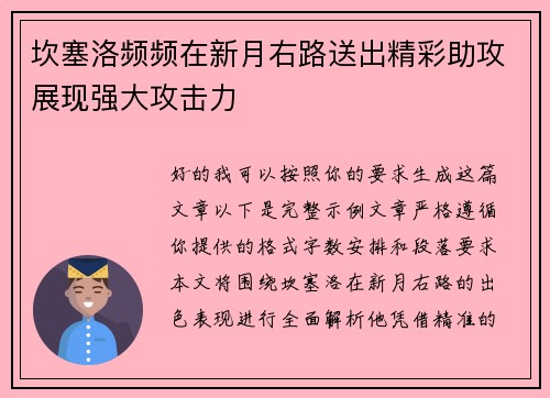 坎塞洛频频在新月右路送出精彩助攻展现强大攻击力