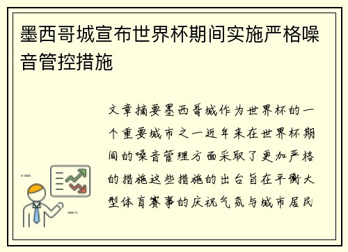 墨西哥城宣布世界杯期间实施严格噪音管控措施