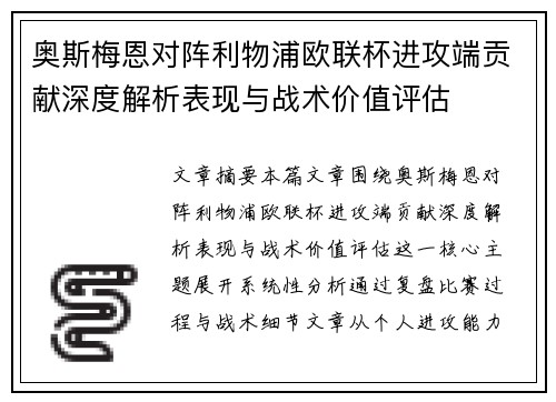 奥斯梅恩对阵利物浦欧联杯进攻端贡献深度解析表现与战术价值评估