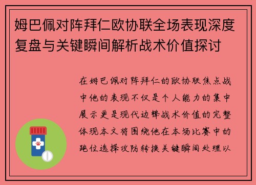 姆巴佩对阵拜仁欧协联全场表现深度复盘与关键瞬间解析战术价值探讨