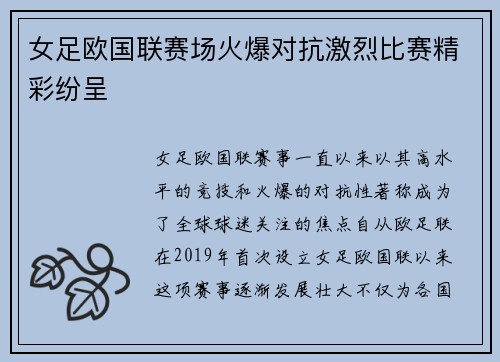 女足欧国联赛场火爆对抗激烈比赛精彩纷呈