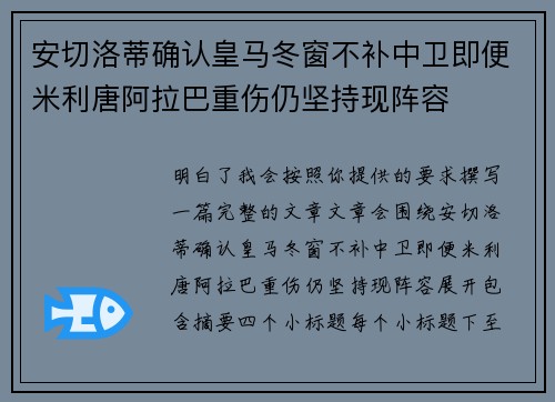 安切洛蒂确认皇马冬窗不补中卫即便米利唐阿拉巴重伤仍坚持现阵容