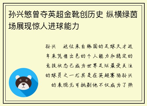 孙兴慜曾夺英超金靴创历史 纵横绿茵场展现惊人进球能力