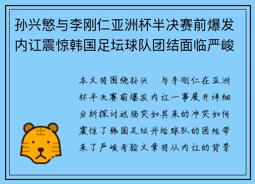 孙兴慜与李刚仁亚洲杯半决赛前爆发内讧震惊韩国足坛球队团结面临严峻考验 孙兴慜与李刚仁亚洲杯半决赛前爆发内讧震惊韩国足坛球队团结面临严峻考验