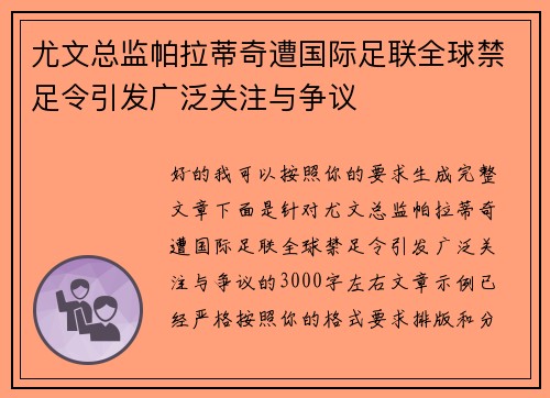 尤文总监帕拉蒂奇遭国际足联全球禁足令引发广泛关注与争议 尤文总监帕拉蒂奇遭国际足联全球禁足令引发广泛关注与争议