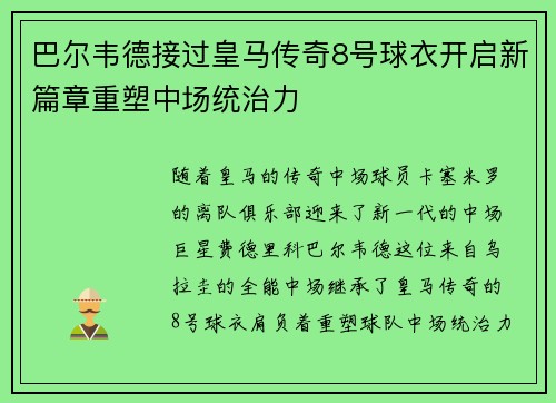 巴尔韦德接过皇马传奇8号球衣开启新篇章重塑中场统治力 巴尔韦德接过皇马传奇8号球衣开启新篇章重塑中场统治力