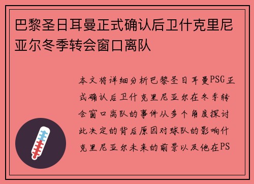 巴黎圣日耳曼正式确认后卫什克里尼亚尔冬季转会窗口离队