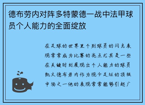 德布劳内对阵多特蒙德一战中法甲球员个人能力的全面绽放