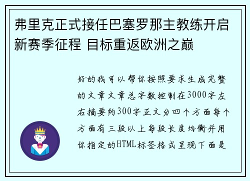 弗里克正式接任巴塞罗那主教练开启新赛季征程 目标重返欧洲之巅