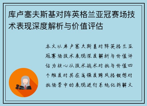 库卢塞夫斯基对阵英格兰亚冠赛场技术表现深度解析与价值评估